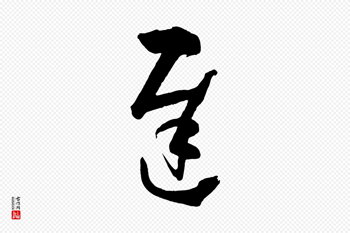 唐代孙过庭《书谱》中的“遲(迟)”字书法矢量图下载