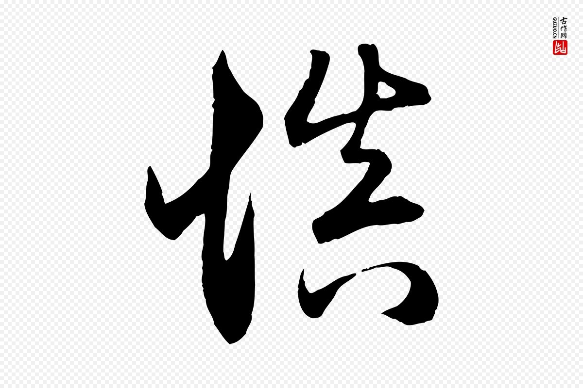 元代赵孟頫《与义斋帖》中的“慎”字书法矢量图下载