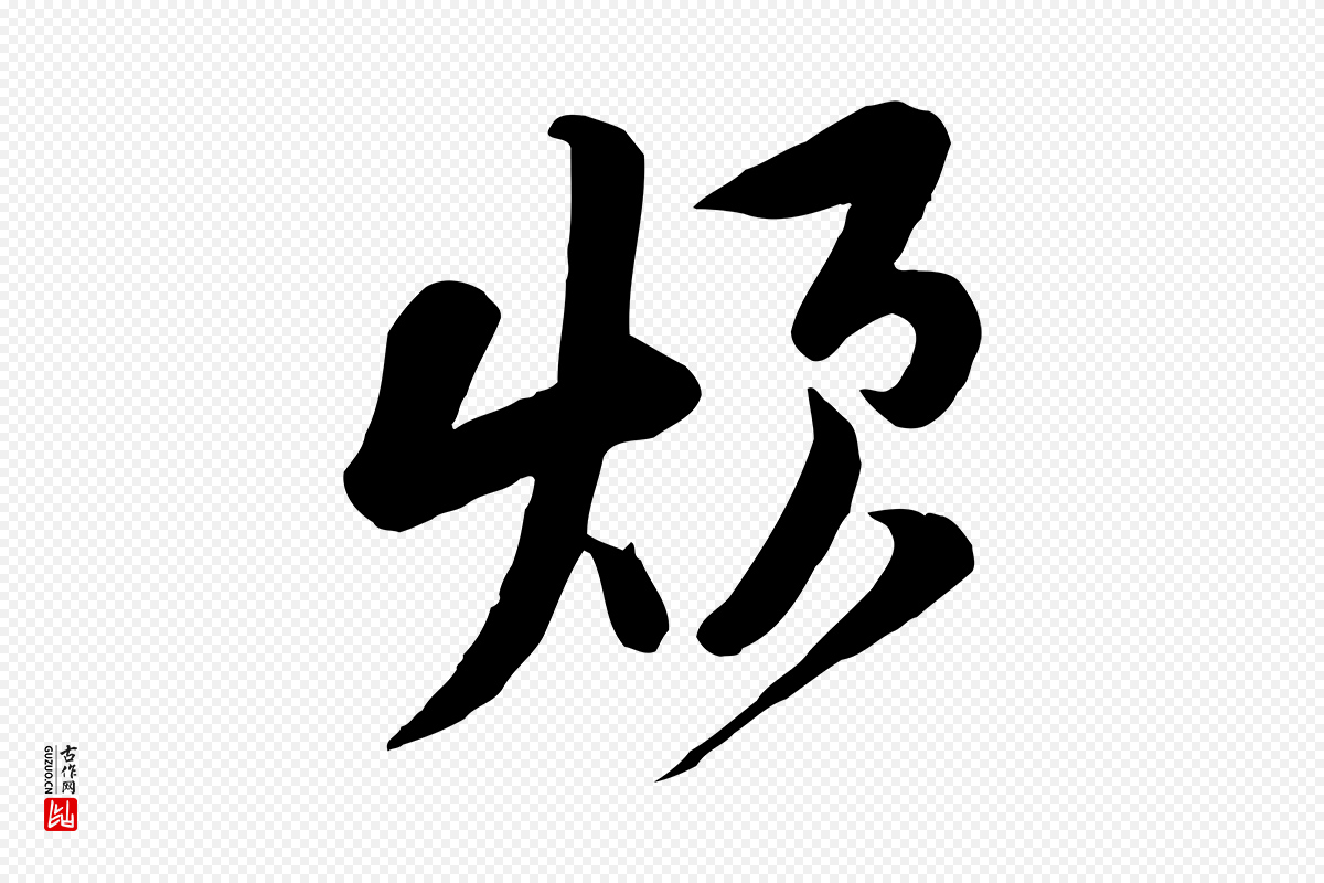 宋代黄山谷《家书》中的“煩(烦)”字书法矢量图下载