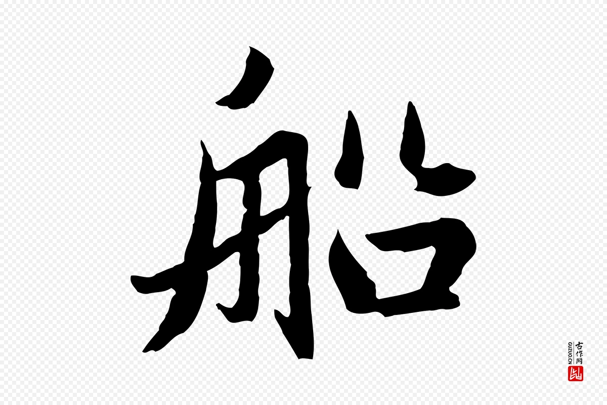 元代赵孟頫《临兰亭序并跋》中的“船”字书法矢量图下载