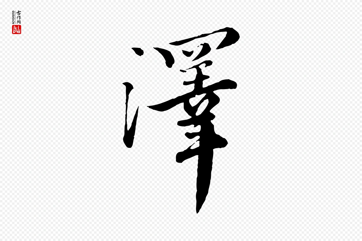 元代沈右《与寓斋帖》中的“澤(泽)”字书法矢量图下载