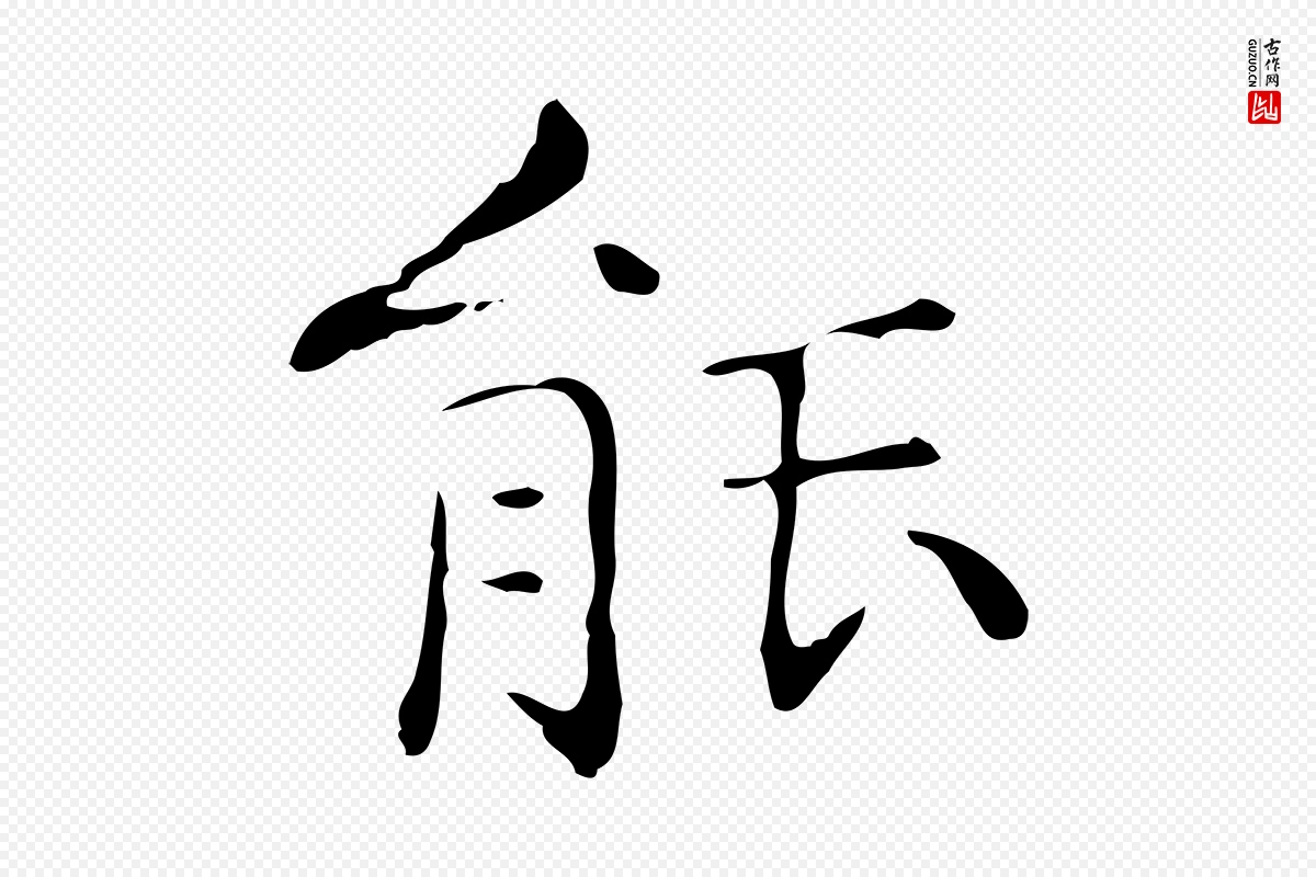 明代文徵明《跋与元珍帖》中的“能”字书法矢量图下载