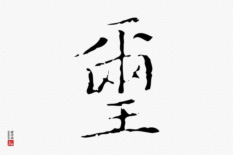 明代文徵明《跋袁生帖》中的“璽(玺)”字书法矢量图下载