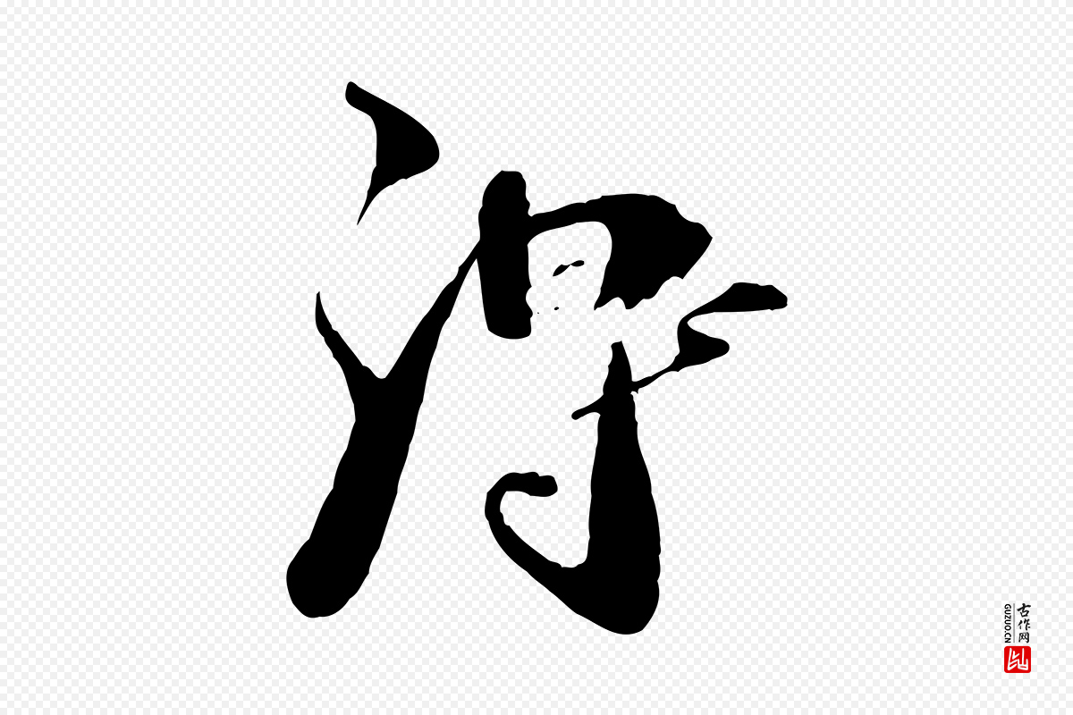 清代《三希堂法帖》中的“淂”字书法矢量图下载