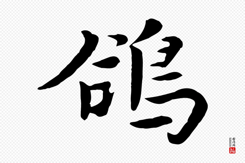 元代饶介《七律诗》中的“鴿(鸽)”字书法矢量图下载