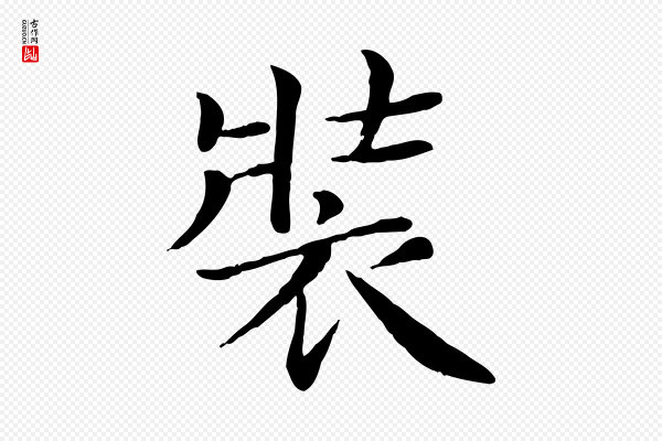 赵拚《名藩帖》裝(装)