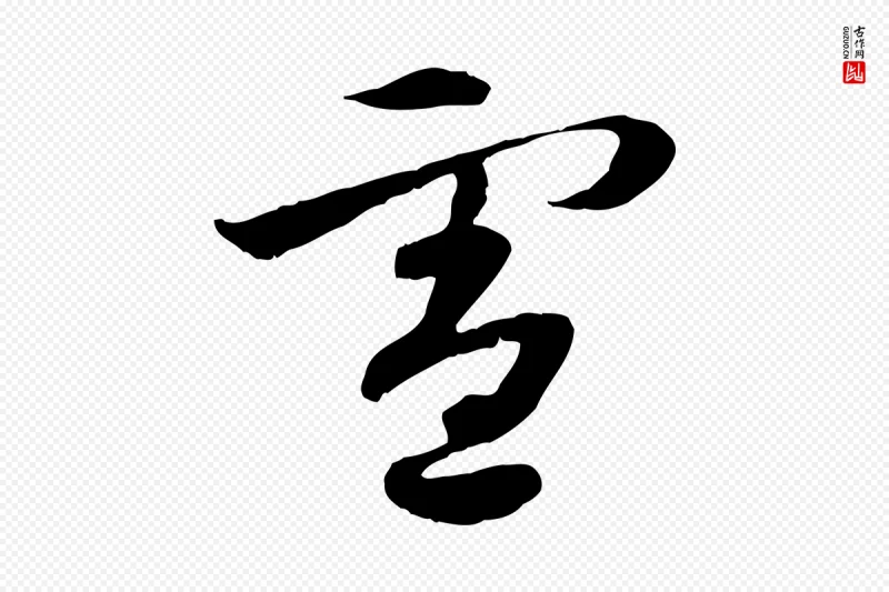 隋朝《出师颂》中的“憲(宪)”字书法矢量图下载