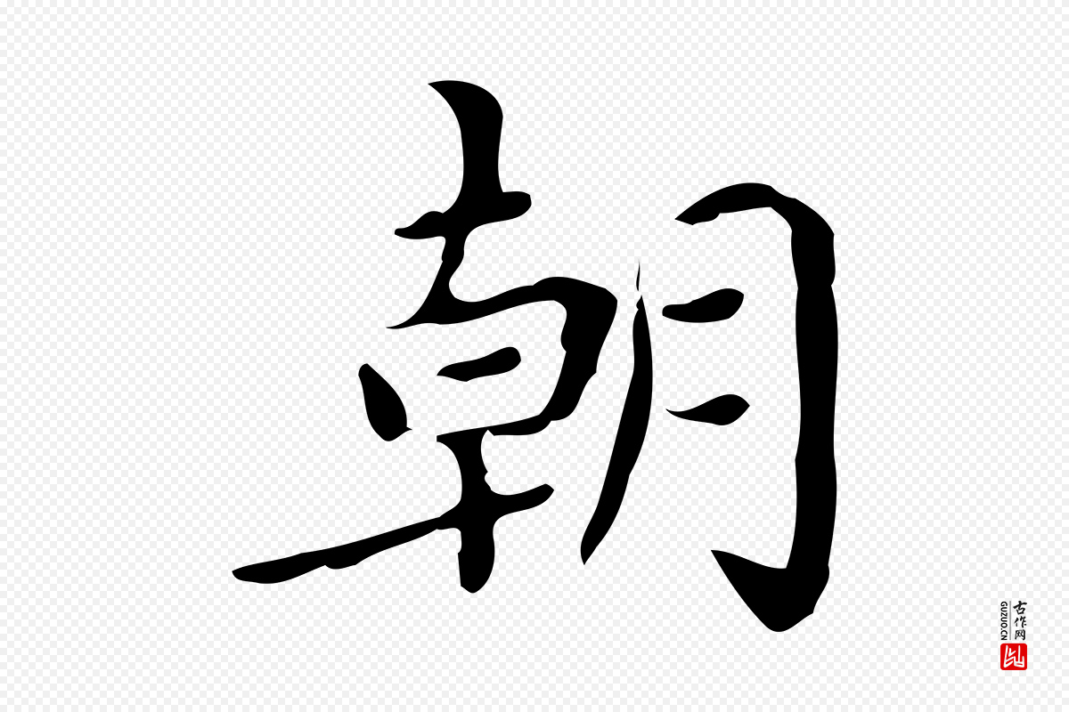 宋代蔡襄《进诗帖》中的“朝”字书法矢量图下载