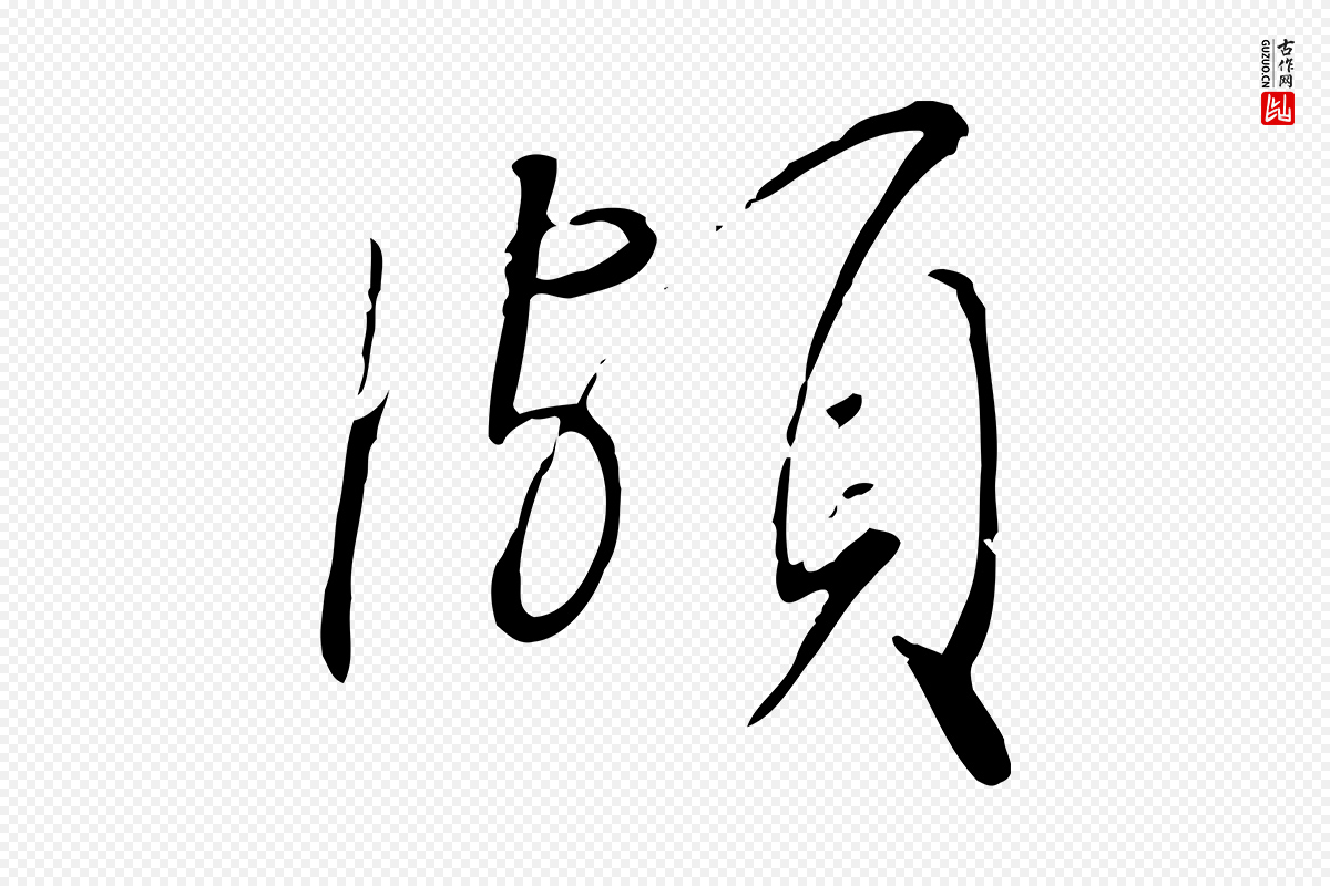 宋代高宗《千字文》中的“頗(颇)”字书法矢量图下载