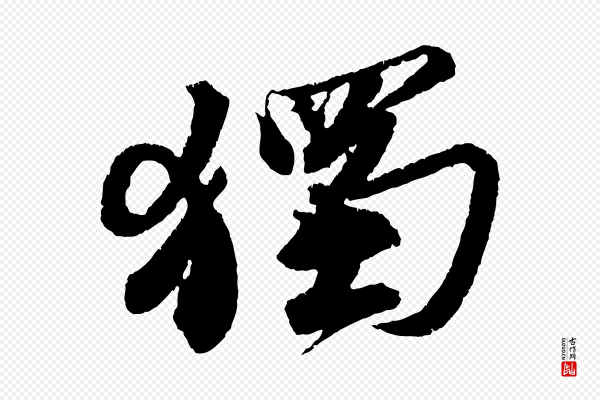 宋代苏轼《武昌西山诗》中的“獨(独)”字书法矢量图下载