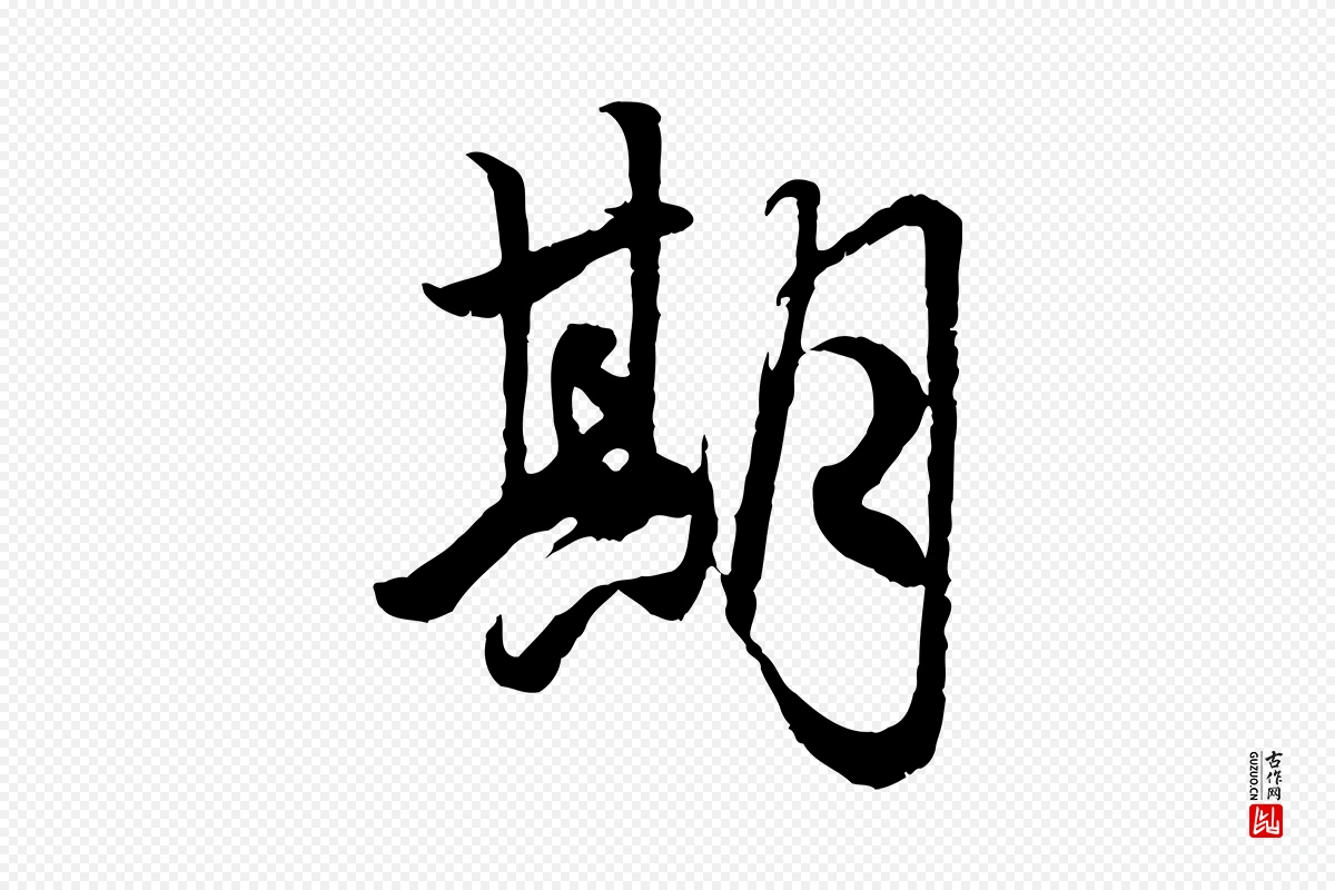 元代赵孟頫《绝交书》中的“期”字书法矢量图下载