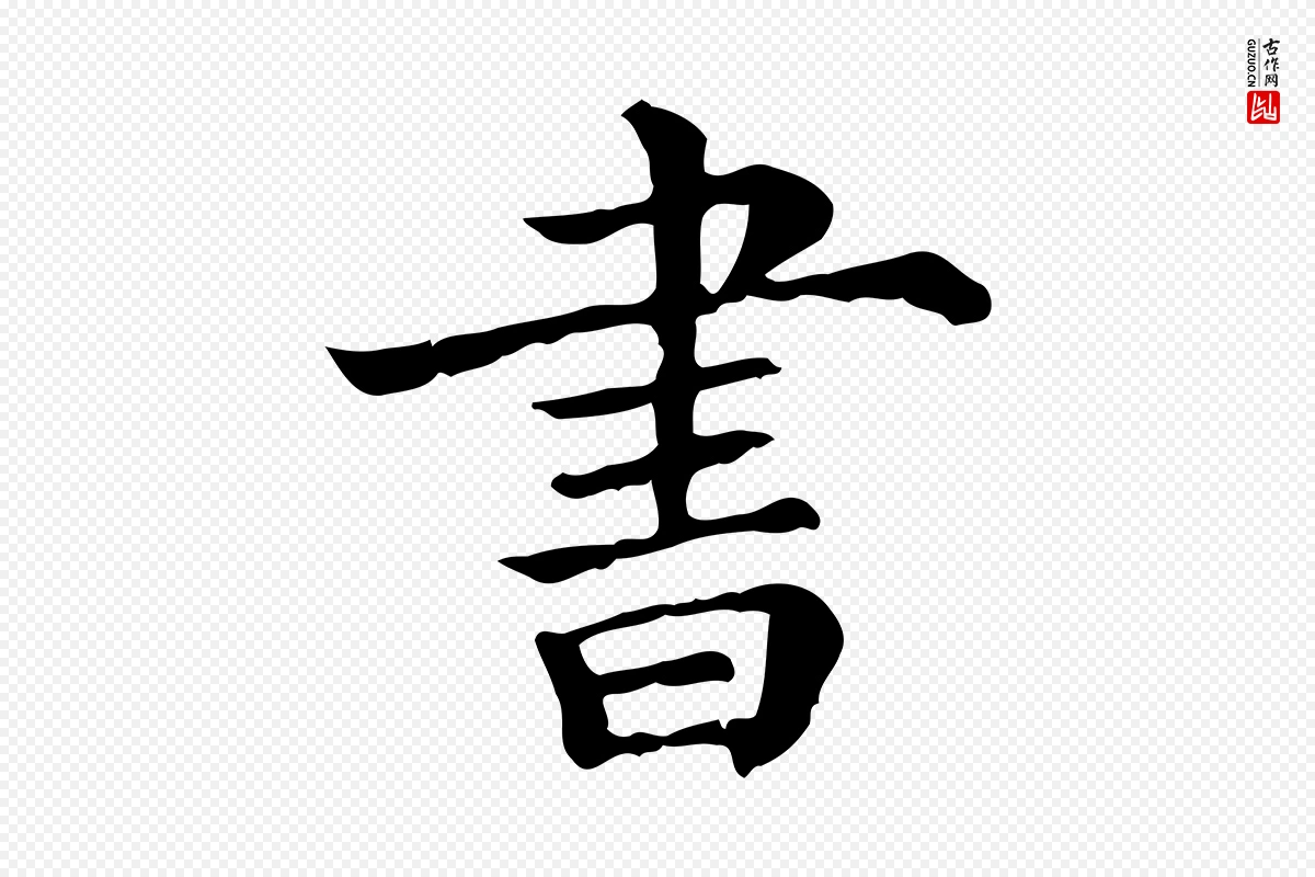 宋代吴琚《与寿父帖》中的“書(书)”字书法矢量图下载