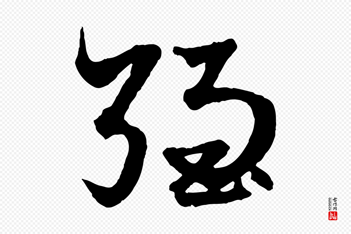 元代赵孟頫《绝交书》中的“強(强)”字书法矢量图下载