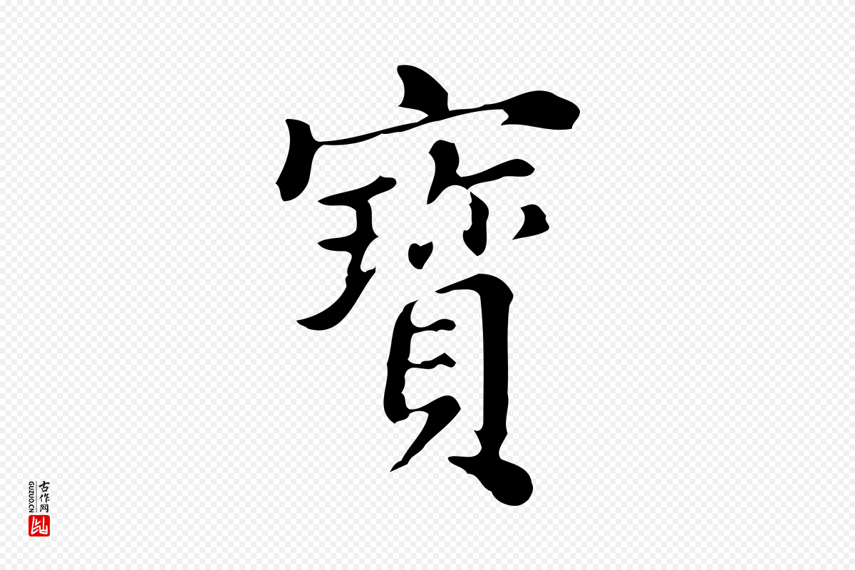 明代董其昌《跋万岁通天进帖》中的“寶(宝)”字书法矢量图下载