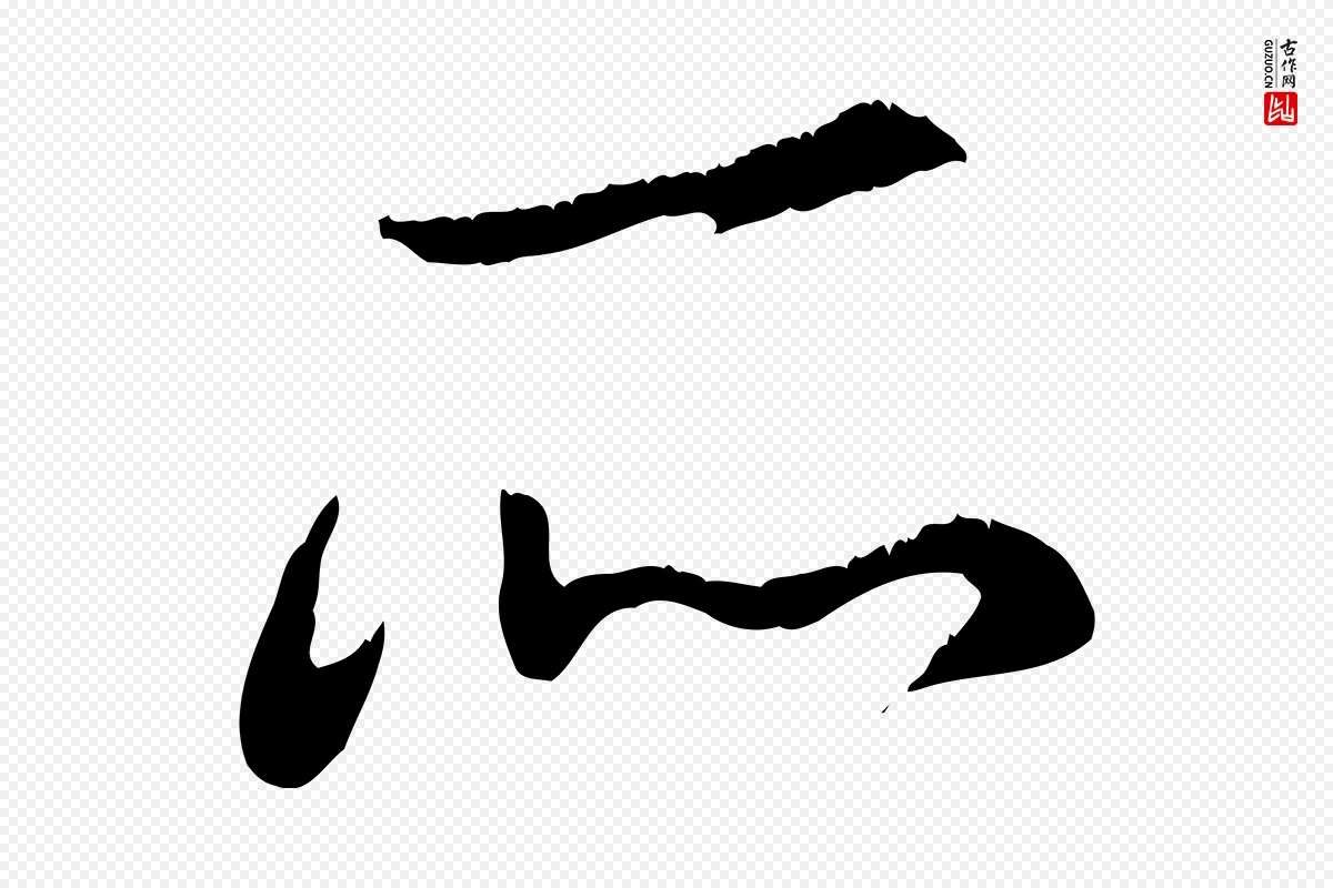 元代赵孟頫《与师孟帖》中的“所”字书法矢量图下载