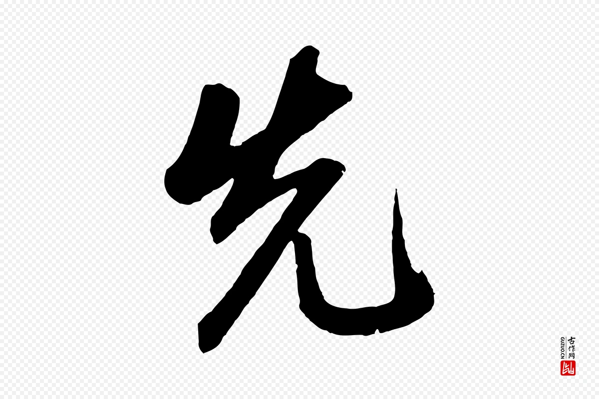 元代鲜于枢《醉时歌》中的“先”字书法矢量图下载