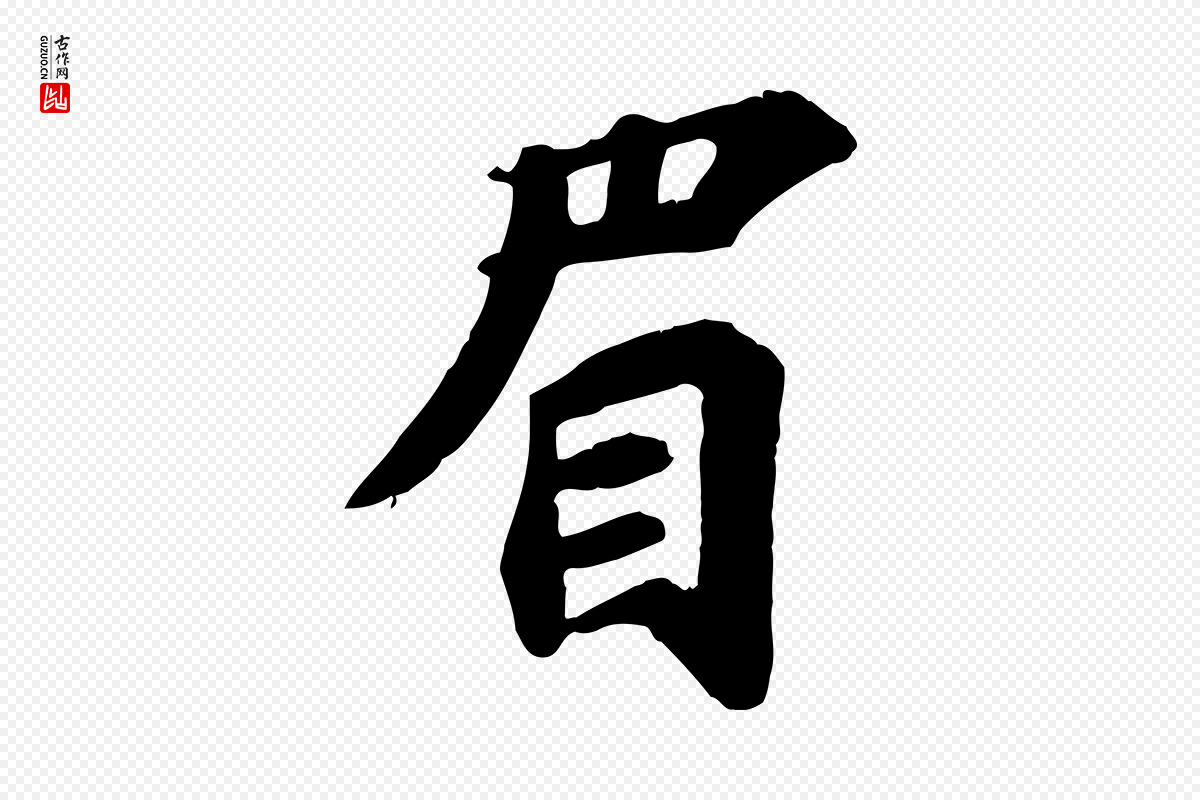 宋代苏过《诗帖》中的“眉”字书法矢量图下载