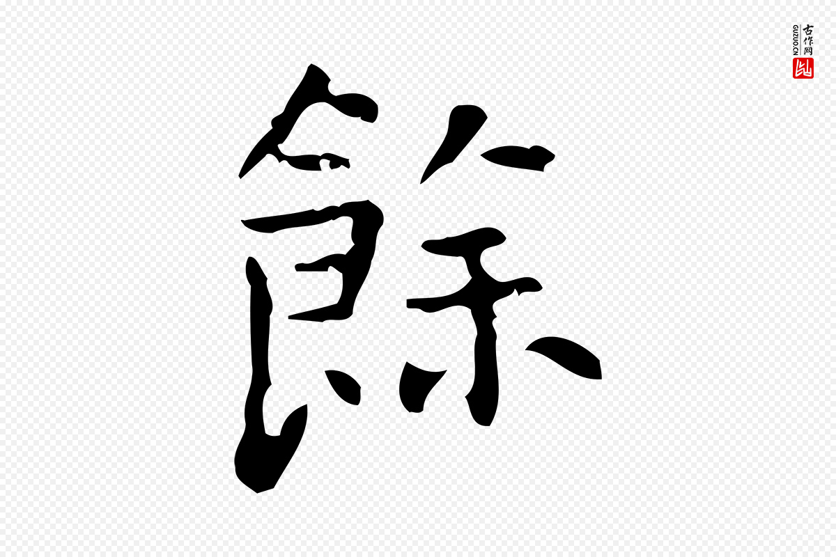 清代王铎《跋天马赋》中的“餘(余)”字书法矢量图下载