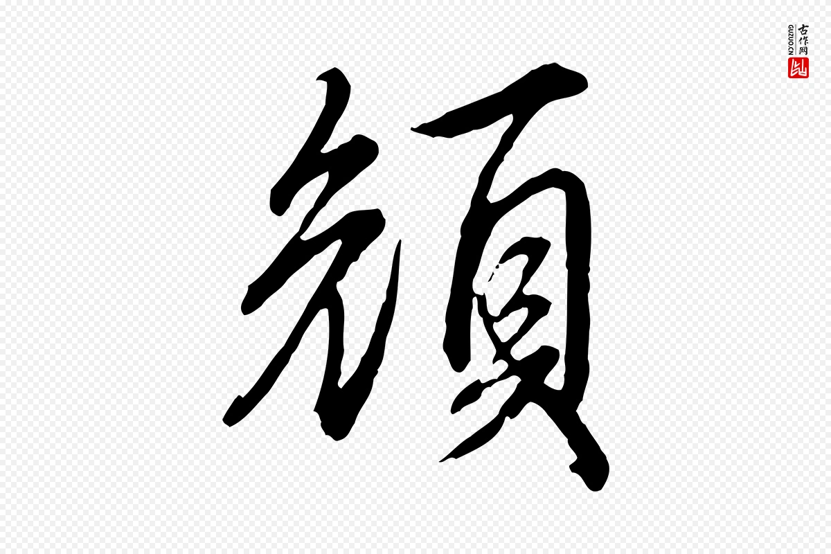 清代高宗《跋伯远帖》中的“顏(颜)”字书法矢量图下载