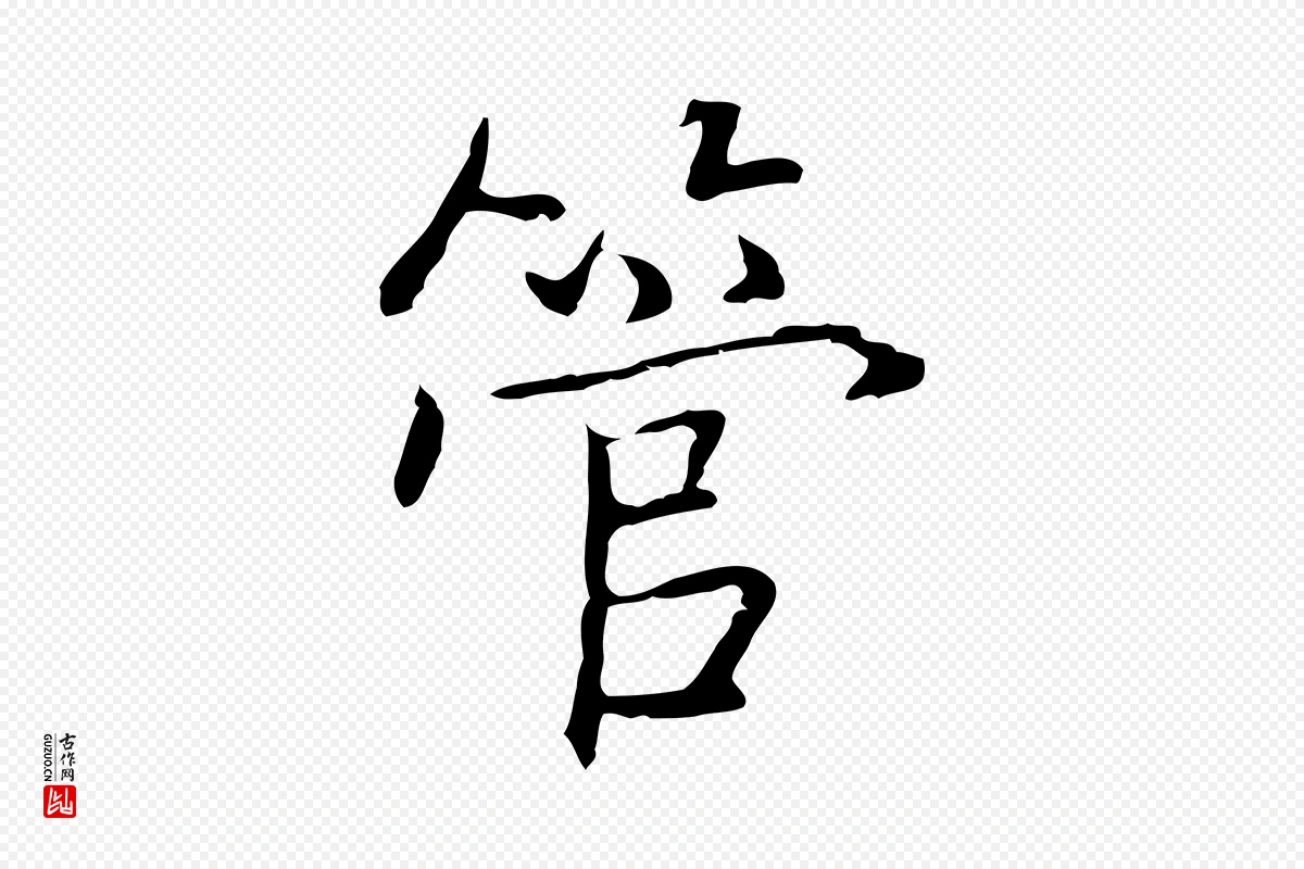 元代乃贤《南城咏古》中的“管”字书法矢量图下载