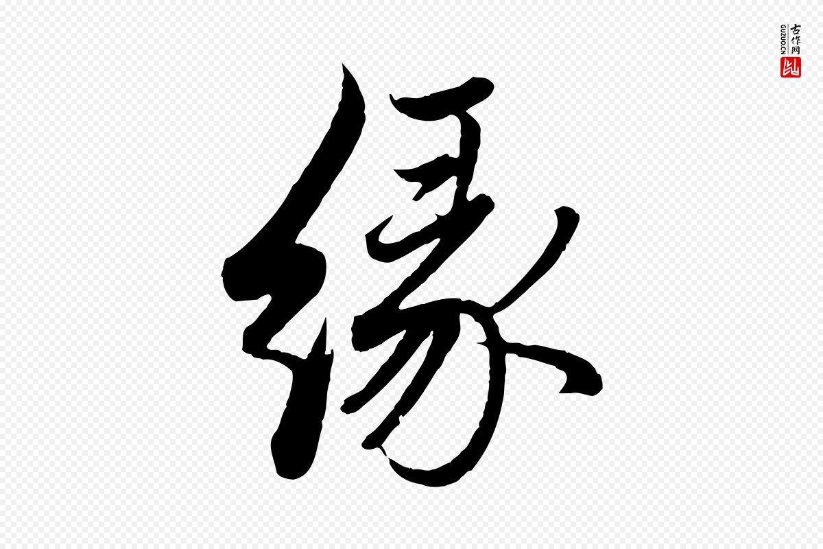 元代赵孟頫《与孙行可帖》中的“緣(缘)”字书法矢量图下载