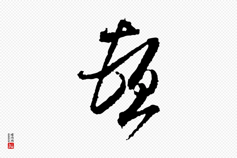 宋代米芾《与伯修帖》中的“頓(顿)”字书法矢量图下载