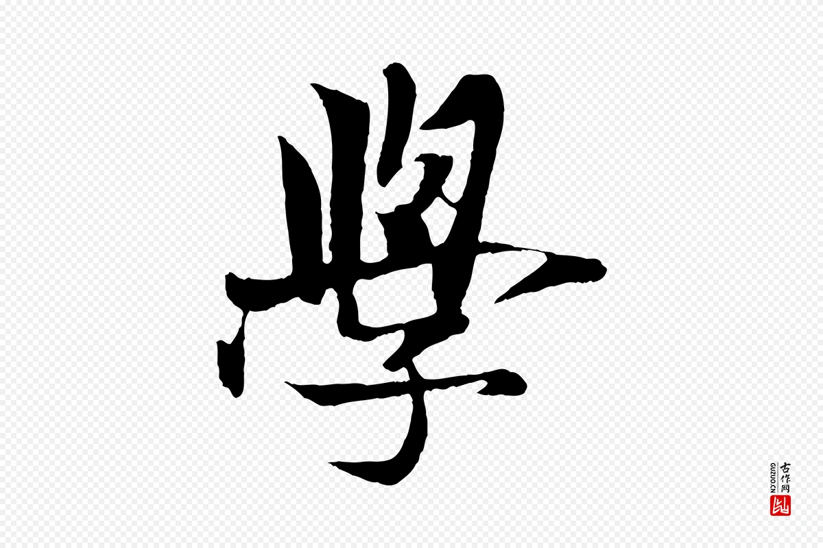 元代杨维桢《跋苏轼诗二首》中的“學(学)”字书法矢量图下载