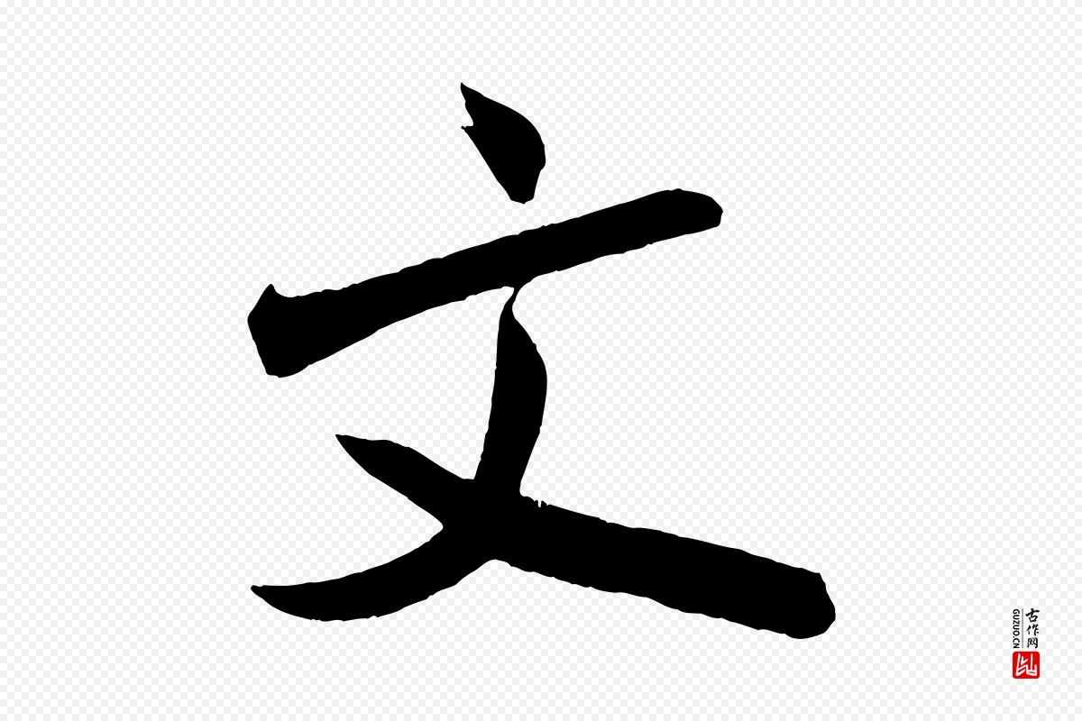 宋代米芾《与彦和帖》中的“文”字书法矢量图下载