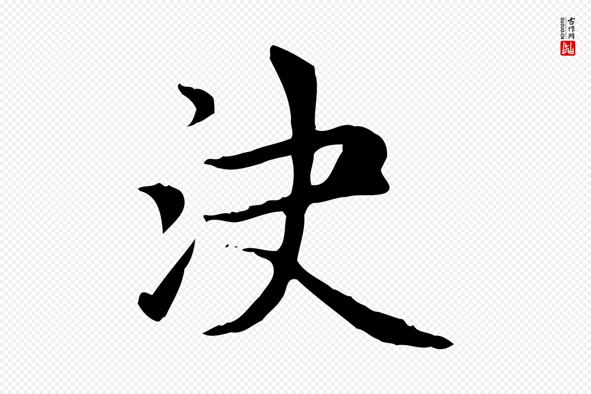 元代赵孟頫《太平兴国禅寺碑》中的“決(决)”字书法矢量图下载