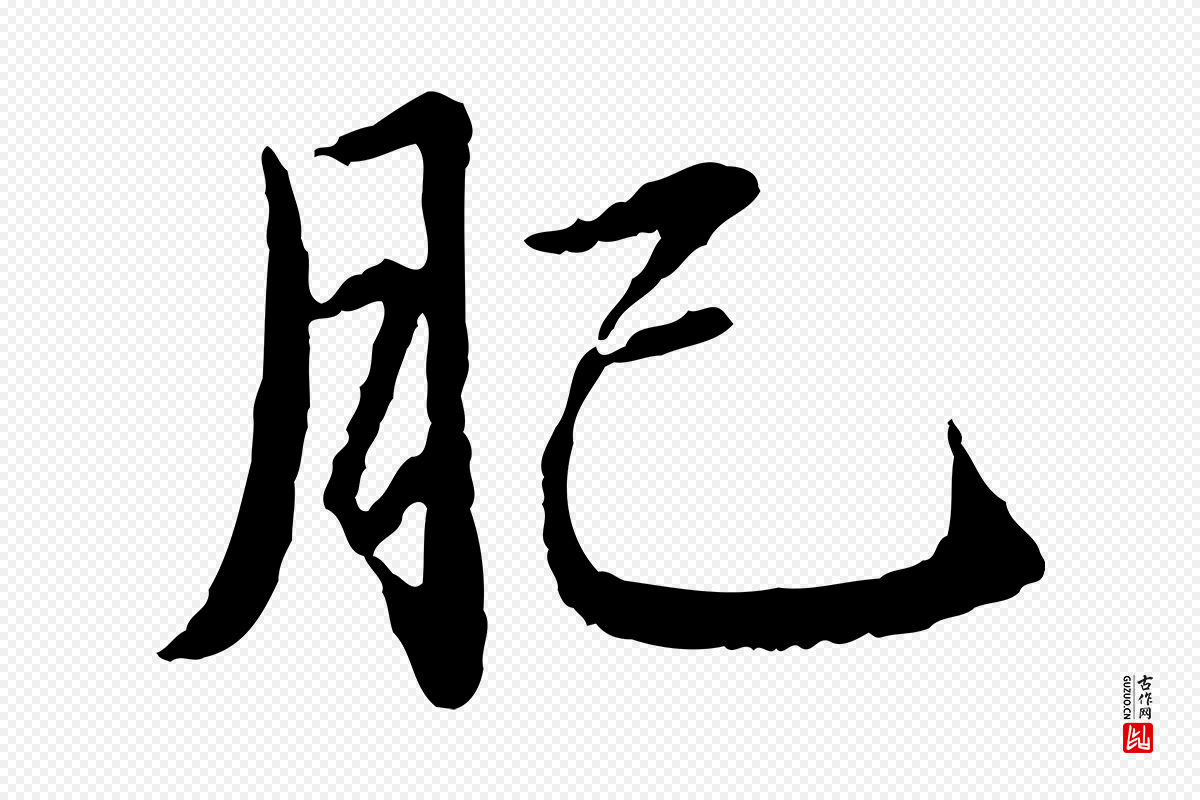 元代赵孟頫《临兰亭序并跋》中的“肥”字书法矢量图下载