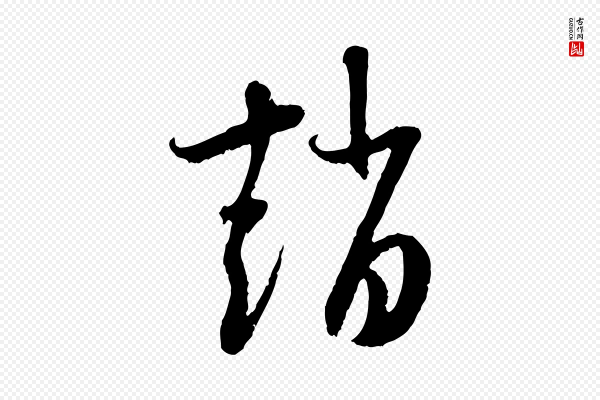 元代赵孟頫《与中峰札》中的“趙(赵)”字书法矢量图下载