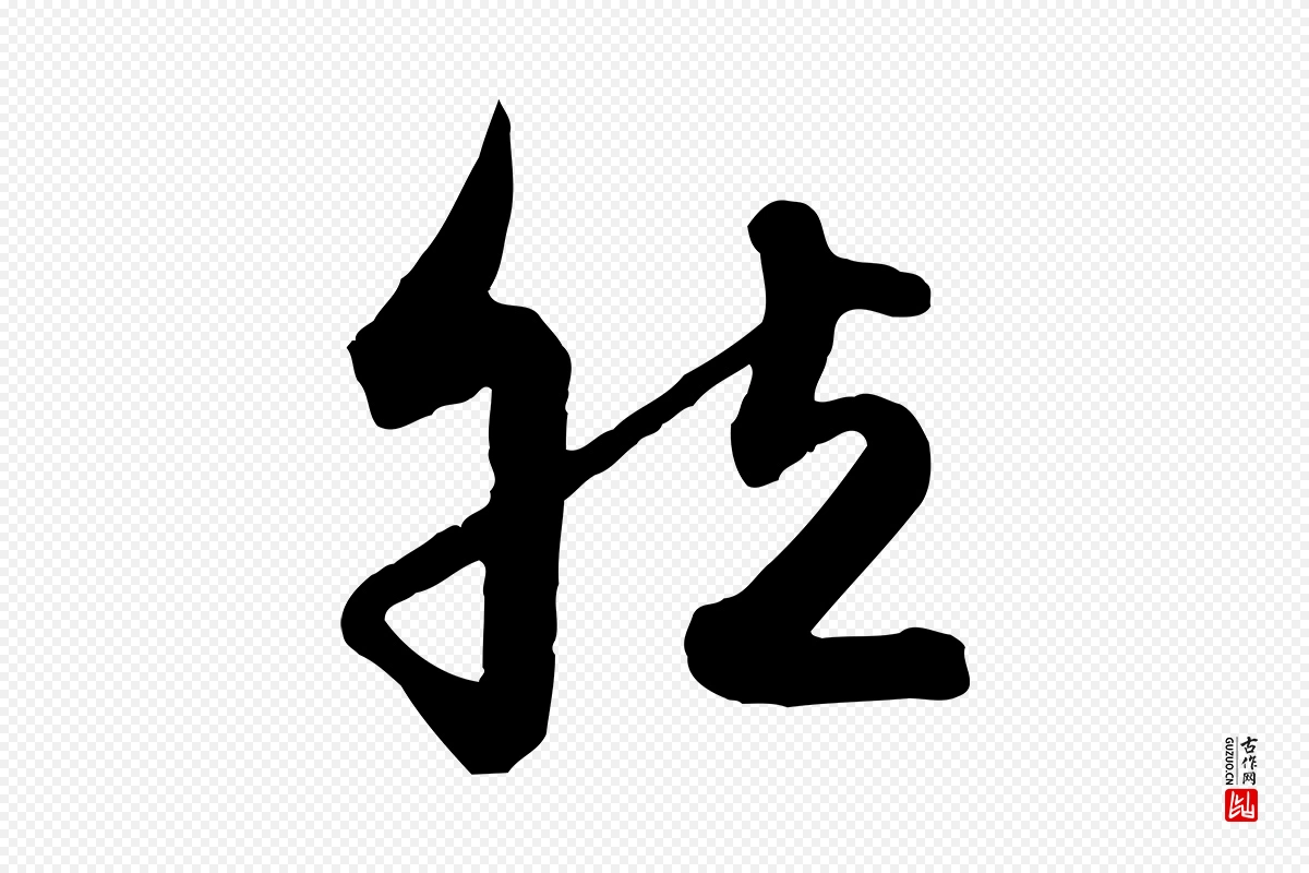 元代赵孟頫《与兄长帖》中的“然”字书法矢量图下载