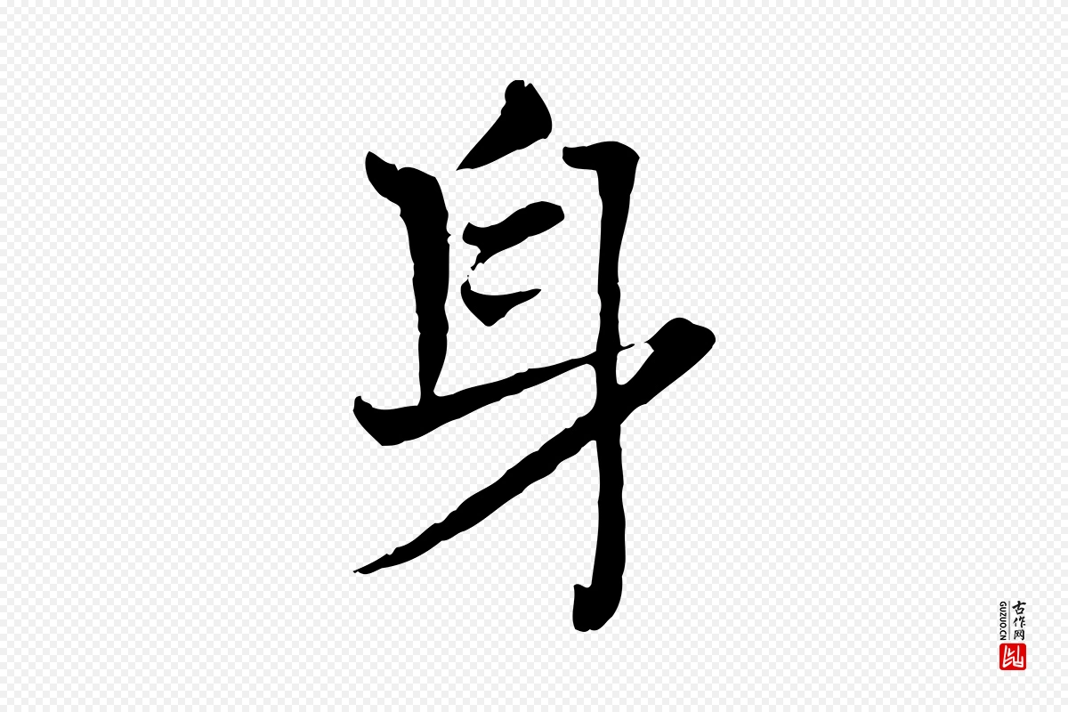 宋代司马光《与太师帖》中的“身”字书法矢量图下载