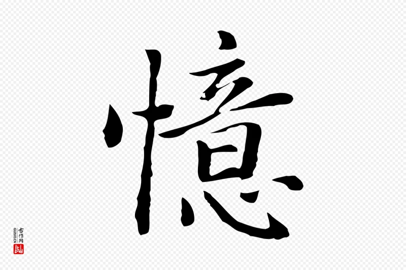 元代乃贤《南城咏古》中的“憶(忆)”字书法矢量图下载