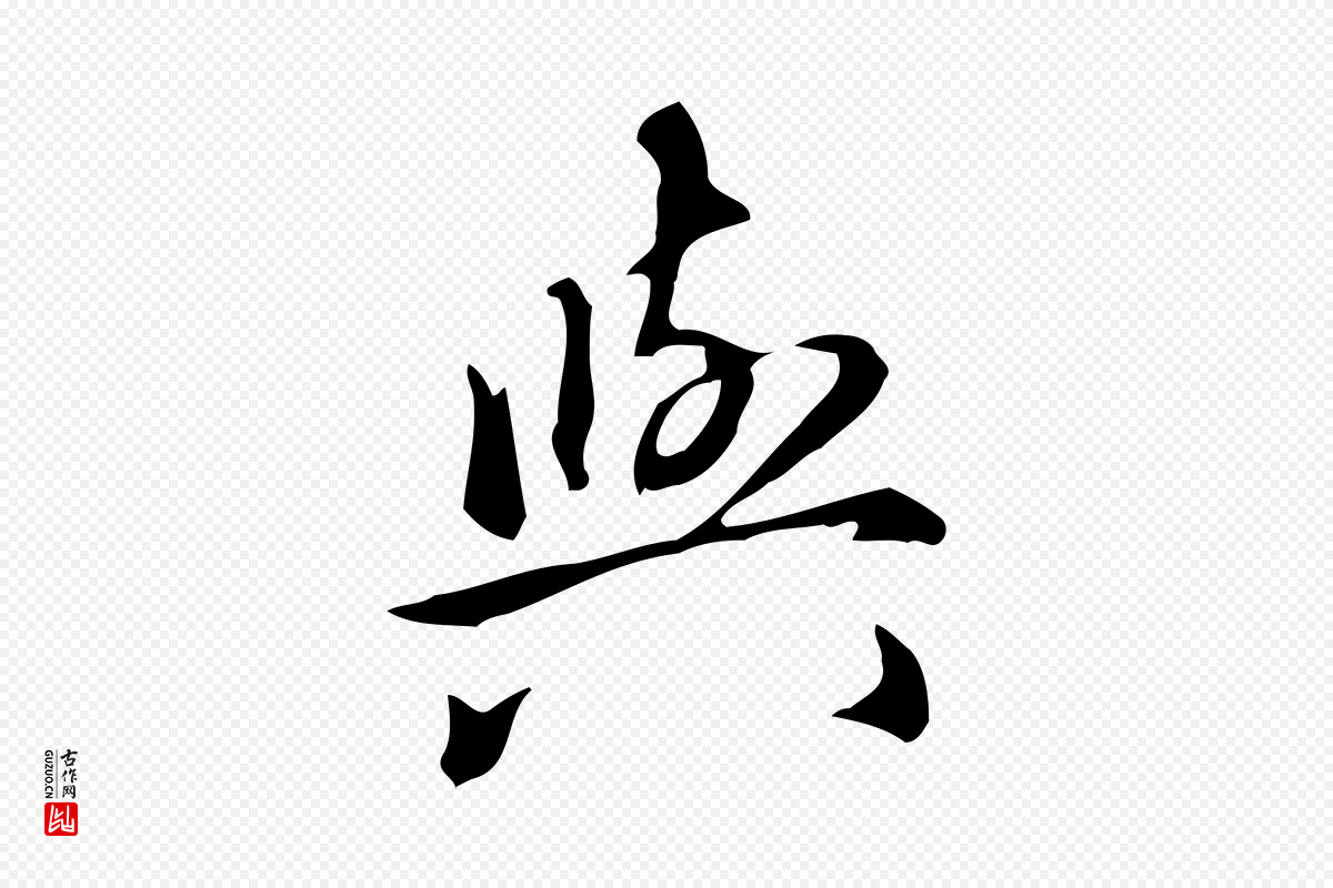 元代赵孟頫《抚州永安禅院僧堂记》中的“與(与)”字书法矢量图下载