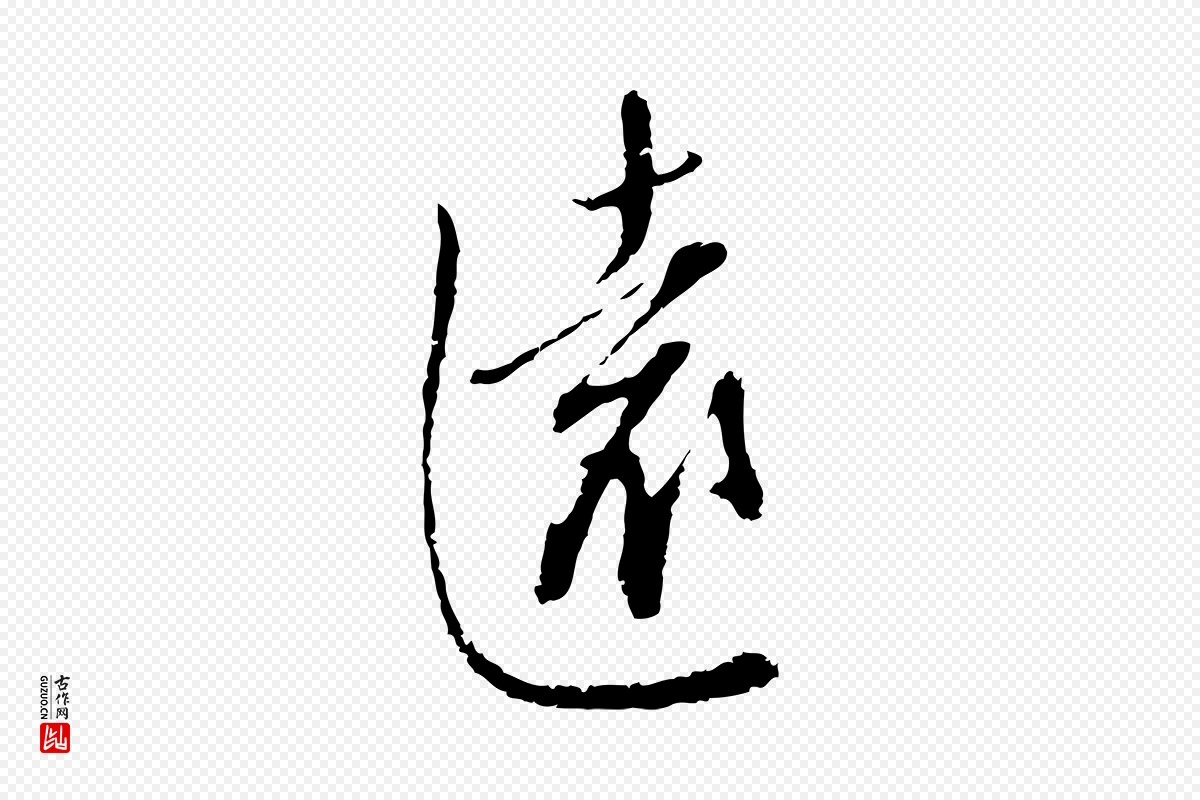 明代王孟端《复叔训帖》中的“遠(远)”字书法矢量图下载