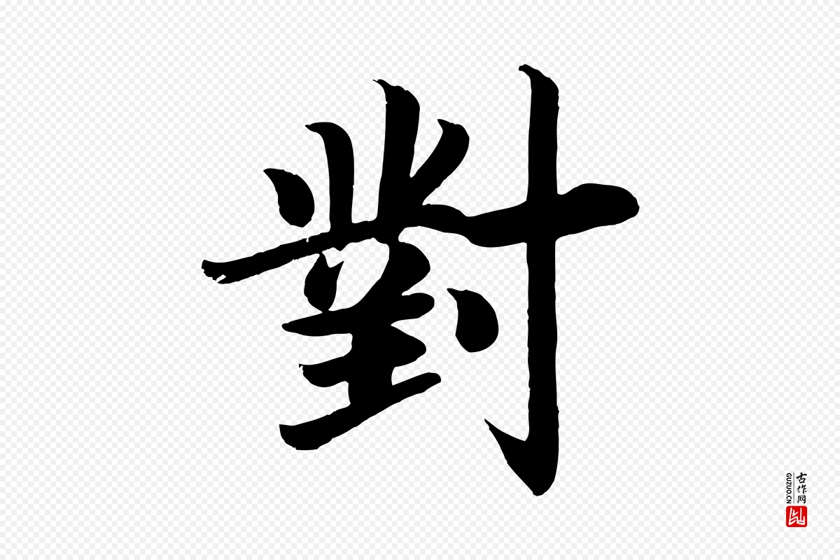 唐代颜真卿《朱巨川告》中的“對(对)”字书法矢量图下载