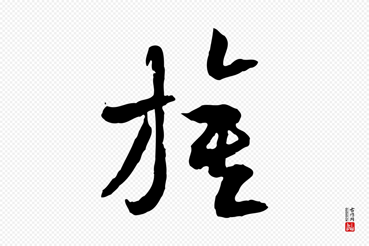 隋朝《出师颂》中的“旗”字书法矢量图下载