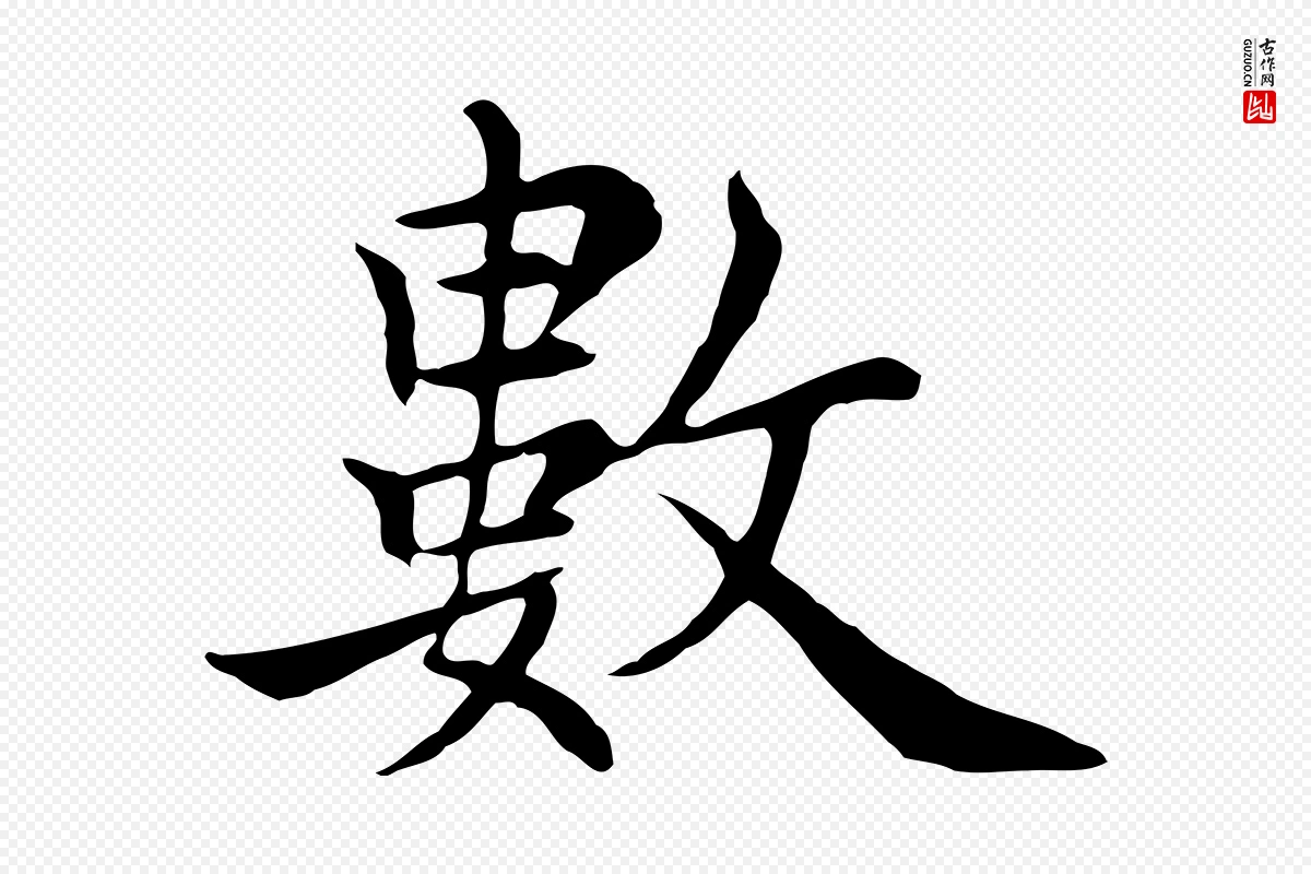 元代沈右《与仲长帖》中的“數(数)”字书法矢量图下载