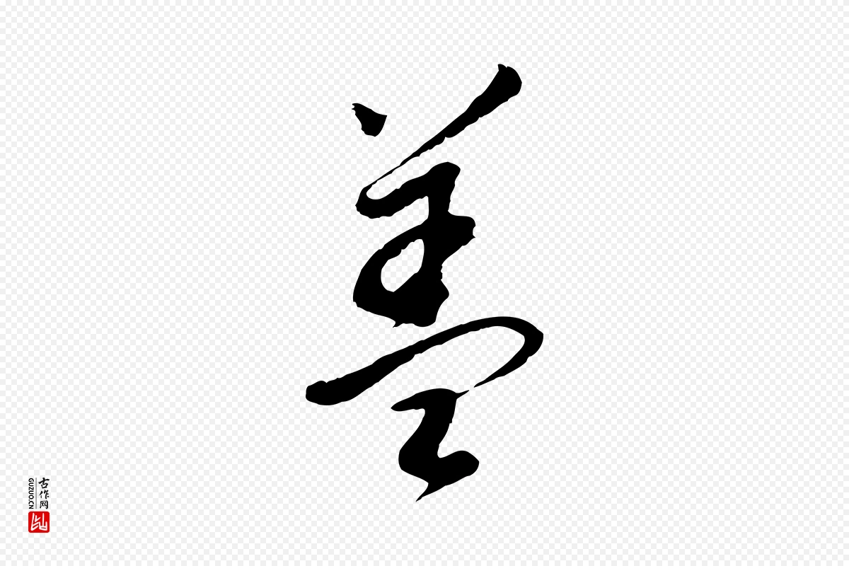 明代董其昌《跋次韵潜师》中的“蓋(盖)”字书法矢量图下载