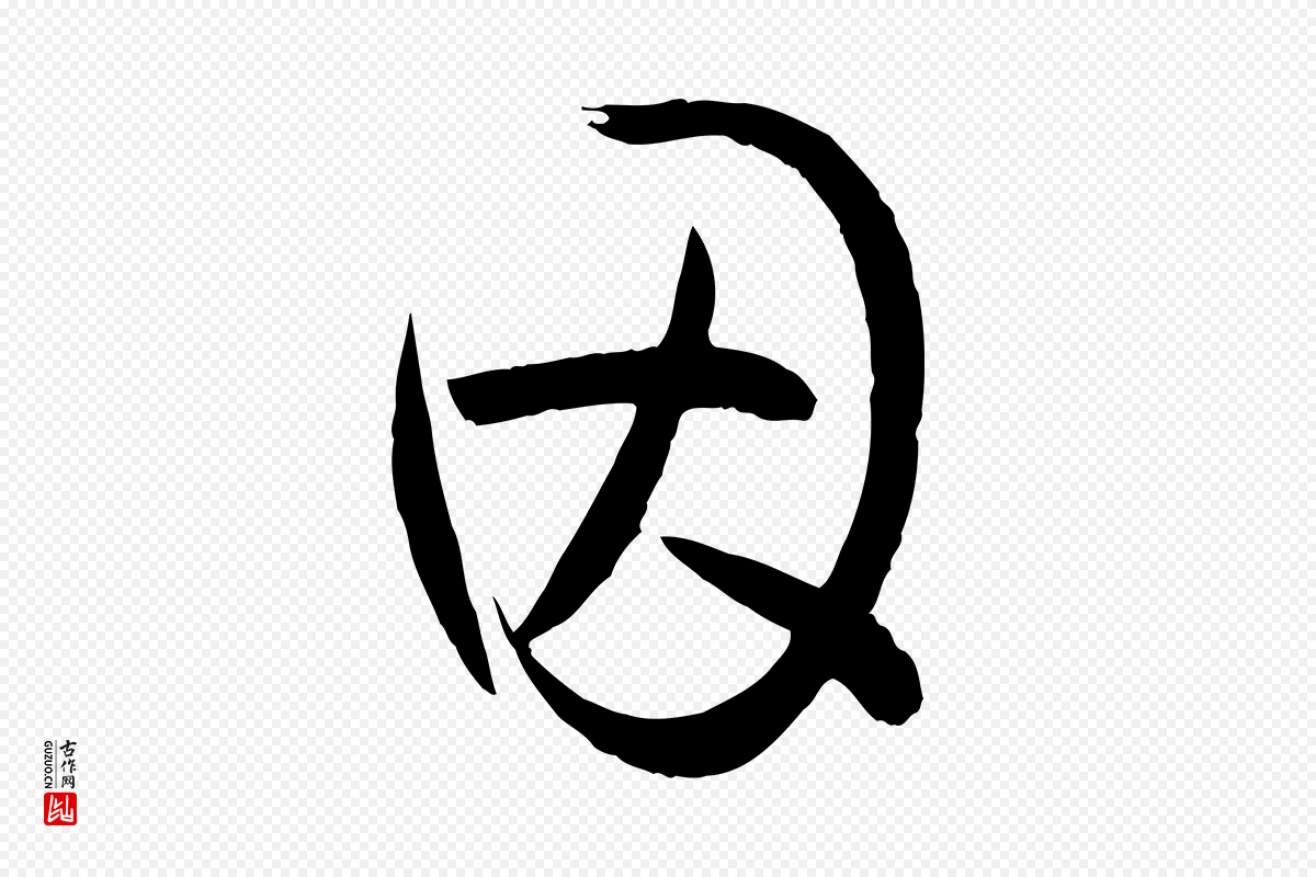 唐代孙过庭《书谱》中的“因”字书法矢量图下载