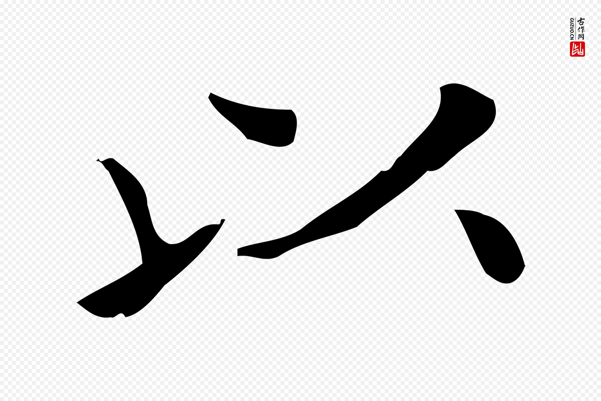 宋代黄山谷《跋道服赞》中的“以”字书法矢量图下载