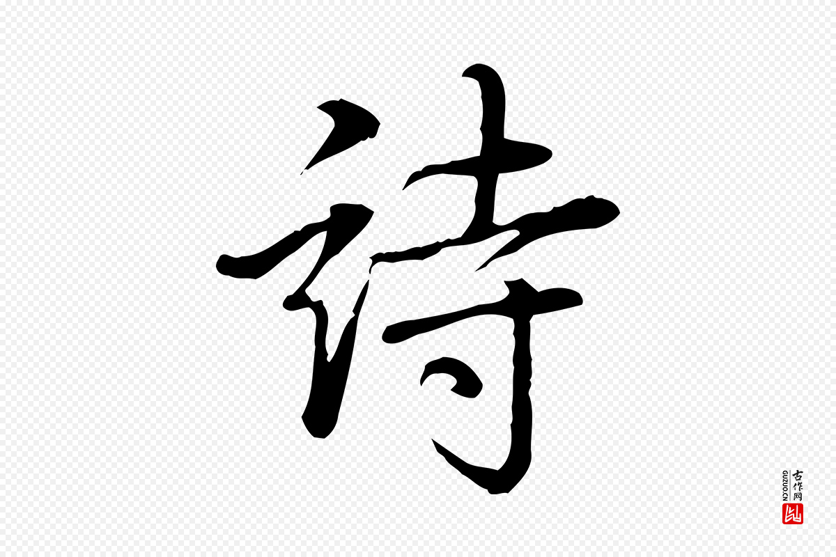 清代高宗《三希堂法帖》中的“詩(诗)”字书法矢量图下载