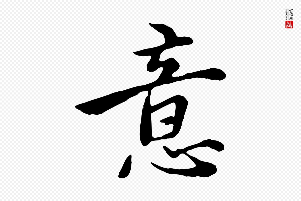 元代沈右《与仲长帖》中的“意”字书法矢量图下载