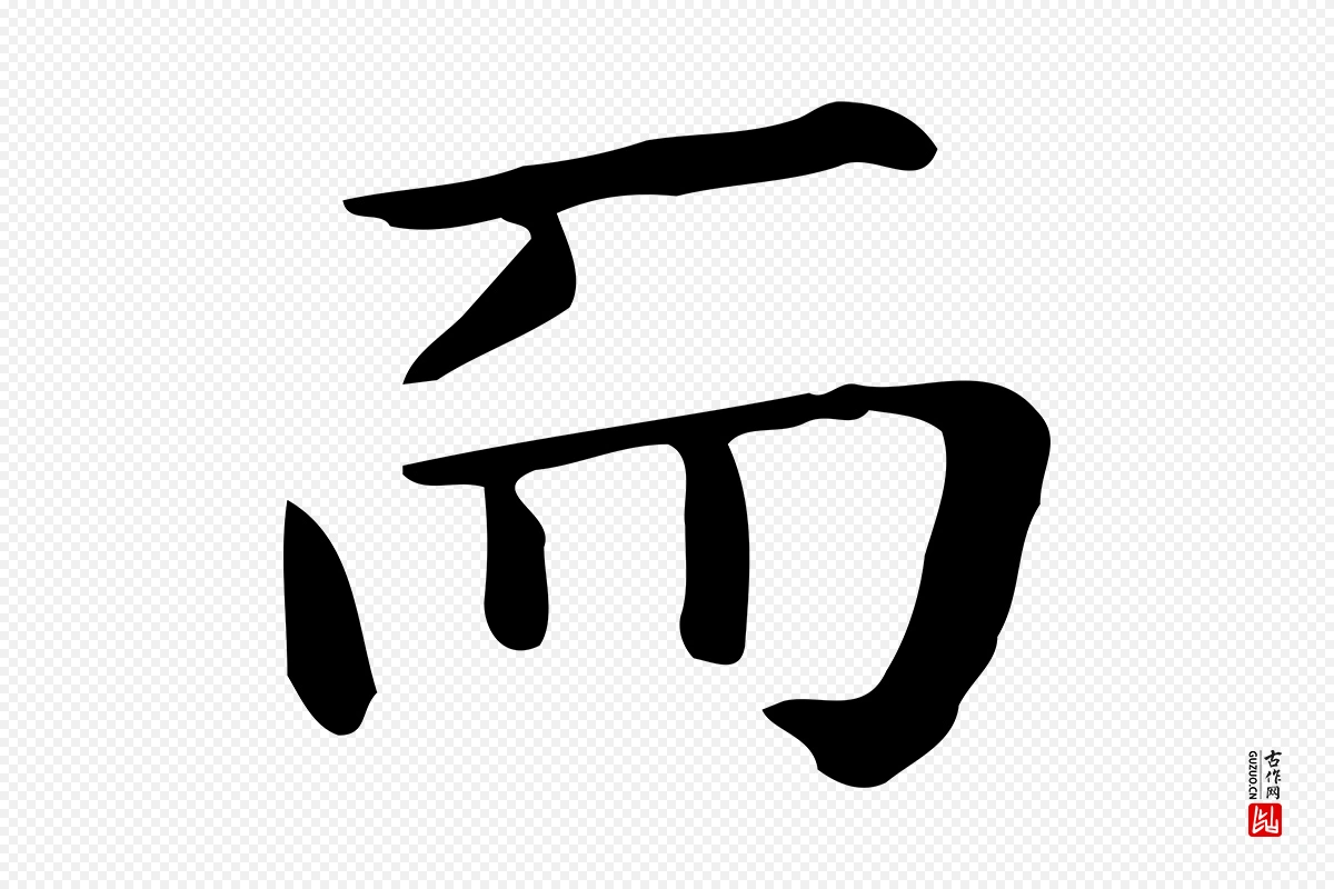 唐代《临右军东方先生画赞》中的“而”字书法矢量图下载