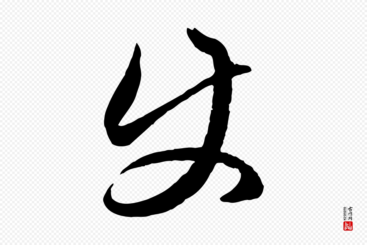 元代赵孟頫《临右军帖》中的“使”字书法矢量图下载