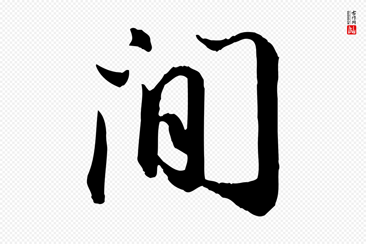 宋代苏轼《付颖沙弥帖》中的“間(间)”字书法矢量图下载