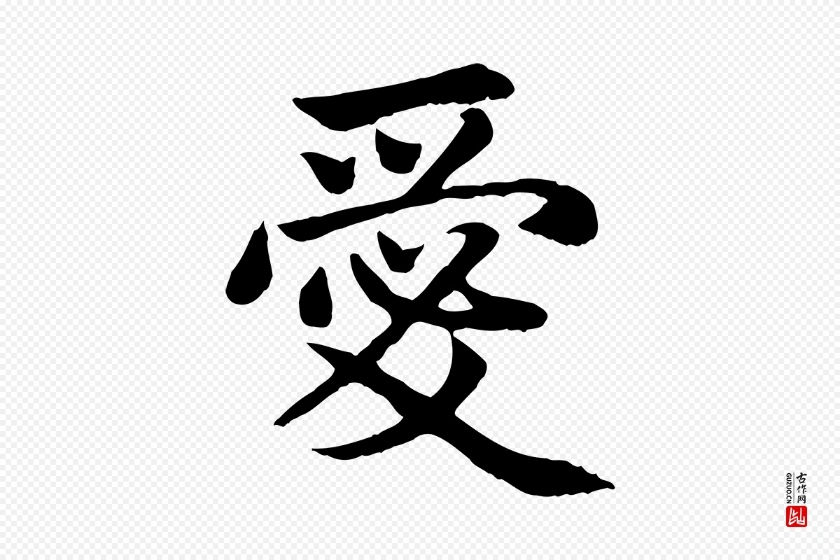 元代赵孟頫《卫淑媛墓志》中的“愛(爱)”字书法矢量图下载