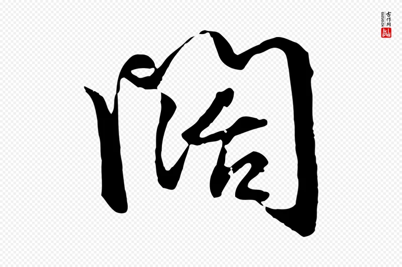 元代赵孟頫《与总管帖》中的“闊(阔)”字书法矢量图下载