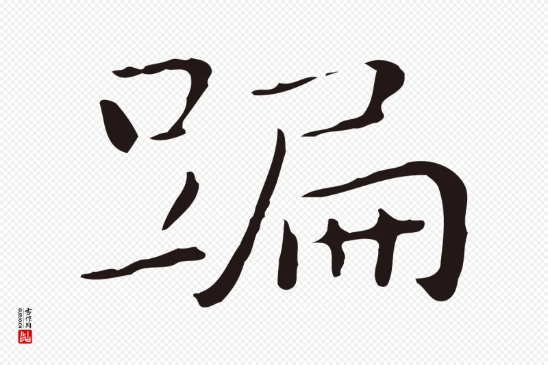 明代祝允明《後赤壁赋》中的“蹁”字书法矢量图下载